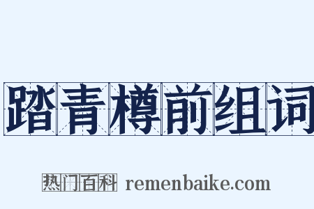 踏青樽前组词是什么意思的图片